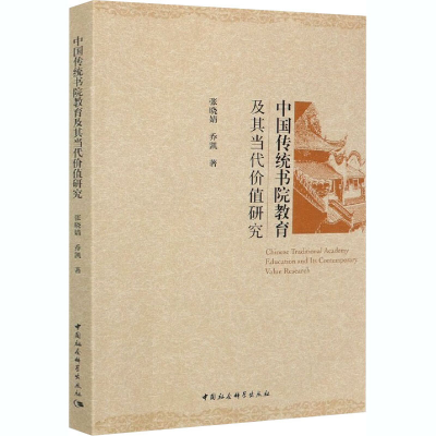 醉染图书中国传统书院教育及其当代价值研究9787520371537