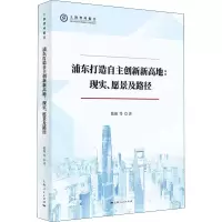 醉染图书浦东打造自主创新新高地:现实、愿景及路径9787208174160
