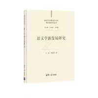 醉染图书语义学新发展研究9787302572749
