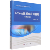 醉染图书Access数据库应用基础(第三版)9787030714817