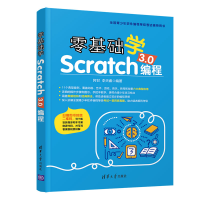 醉染图书零基础学Scratch 3.0编程9787302564409