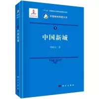 醉染图书中国新城9787030664327
