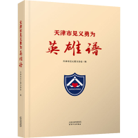 醉染图书天津市见义勇为英雄谱9787201178073
