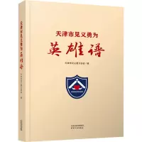 醉染图书天津市见义勇为英雄谱9787201178073