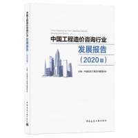 醉染图书中国工程造价咨询行业发展报告(2020版)9787112255825