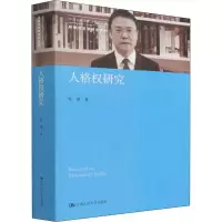 醉染图书人格权研究9787300303512