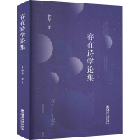 醉染图书存在诗学论集9787569711516