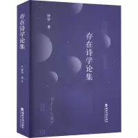 醉染图书存在诗学论集9787569711516