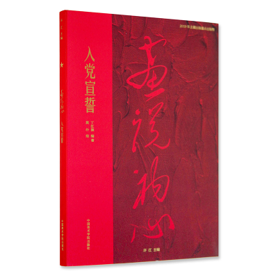 醉染图书画说初心 入宣誓9787550318861