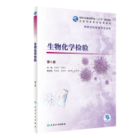 醉染图书生物化学检验(第5版/高职检验/配增值)9787117292740