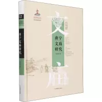 醉染图书南宁文庙研究9787570116355