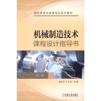 醉染图书机械制造技术课程设计指导书 第2版9787111589686