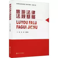 醉染图书旅游法律法规基础9787305240652