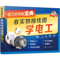 醉染图书电工初学者宝典--看实物接线图学电工9787126112