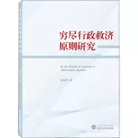 醉染图书穷尽行政救济原则研究9787307203815