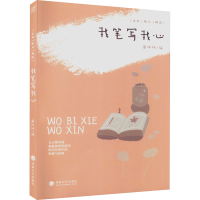 醉染图书我笔写我心9787563071753