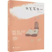 醉染图书我笔写我心9787563071753