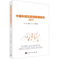 醉染图书中国科普互联网数据报告 20179787030568861