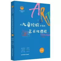 醉染图书从儿童经验生发的艺术化课程·中班9787565149818
