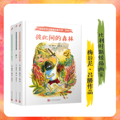 醉染图书博洛尼亚书展童书奖(精装)(共3册)2401784000217