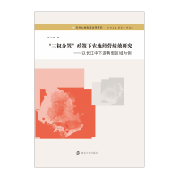 醉染图书“三权分置”政策下农地经营绩效研究9787305218477