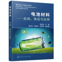 醉染图书电池材料——合成、表征与应用9787122402905