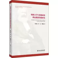 醉染图书大学生思想政治理论课获得感研究9787517846413