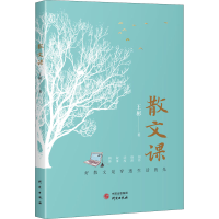 醉染图书散文课9787519911652
