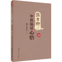 醉染图书张士卿中医临心悟9787117330091