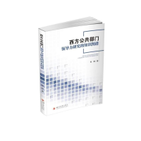 醉染图书西方公共部门领导力研究的知识图谱9787569028652
