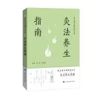 醉染图书灸法养生指南(治未病工程系列丛书)9787542876386
