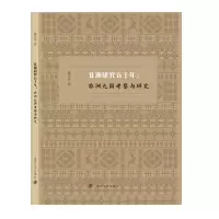 醉染图书非洲研究五十年:非洲九国考察与研究9787305249099