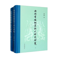 醉染图书西周有铭铜器断代研究综览(全2册)9787573202086