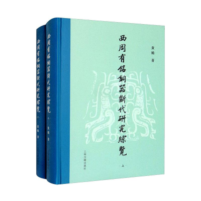 醉染图书西周有铭铜器断代研究综览(全2册)9787573202086