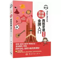 醉染图书思维导图西班牙语入门9787515920603