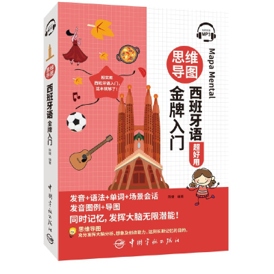醉染图书思维导图西班牙语入门9787515920603