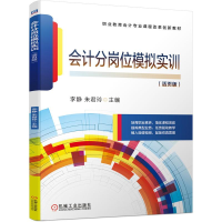 醉染图书会计分岗位模拟实训9787111478614