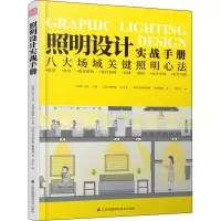 醉染图书照明设计实战手册9787571329259