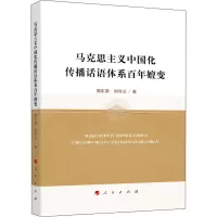 醉染图书马克思主义中国化传播话语体系嬗变9787010229096