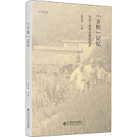 醉染图书"乡校"记忆 历史人类学训练的起步9787303272877