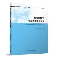 醉染图书供水调度工大纲及习题集9787112271