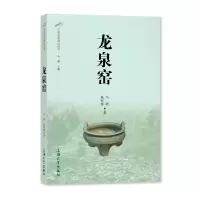 醉染图书龙泉窑/中国名窑遗址丛书9787567144248