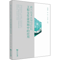 醉染图书新兴技术在智慧医院工程全生命周期的应用9787560899206