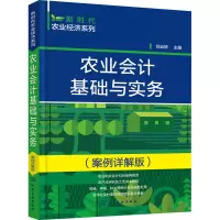 醉染图书农业会计基础与实务(案例详解版)9787122403766