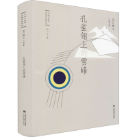 醉染图书孔雀翎上的雪峰9787536375215