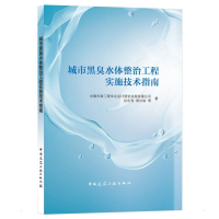 醉染图书城市黑臭水体整治工程实施技术指南9787112263769