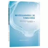 醉染图书城市黑臭水体整治工程实施技术指南9787112263769