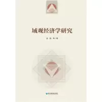 醉染图书域观经济学研究9787509681732