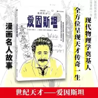 醉染图书漫画名人故事:世纪天才爱因斯坦9787213102448