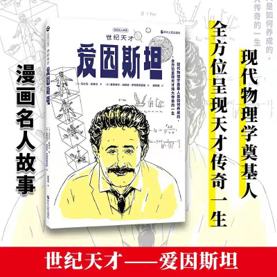 醉染图书漫画名人故事:世纪天才爱因斯坦9787213102448